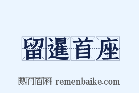 留暹首座是什么意思的图片